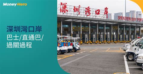 過車關|深圳灣口岸 過關巴士+小巴+私家車交通/開放時間/人流